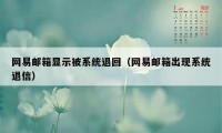 网易邮箱显示被系统退回（网易邮箱出现系统退信）