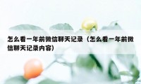 怎么看一年前微信聊天记录（怎么看一年前微信聊天记录内容）