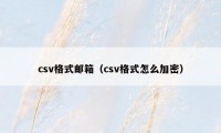 csv格式邮箱（csv格式怎么加密）