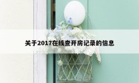 关于2017在线查开房记录的信息