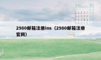 2980邮箱注册ins（2980邮箱注册官网）