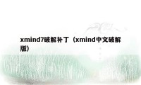 xmind7破解补丁（xmind中文破解版）