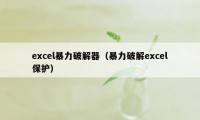 excel暴力破解器（暴力破解excel保护）