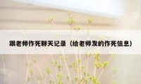 跟老师作死聊天记录（给老师发的作死信息）