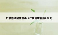 广联达破解版病毒（广联达破解版2021）