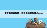 俄罗斯黑客攻破（俄罗斯黑客攻破steam）