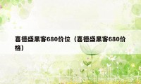 喜德盛黑客680价位（喜德盛黑客680价格）