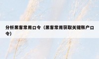 分析黑客常用口令（黑客常用获取关键账户口令）