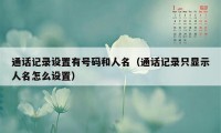 通话记录设置有号码和人名（通话记录只显示人名怎么设置）