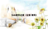 link聊天记录（记录 聊天）