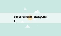 easychair邮箱（EasyChair）