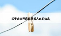 关于去查开房记录丢人么的信息