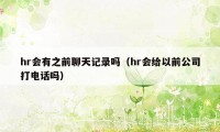 hr会有之前聊天记录吗（hr会给以前公司打电话吗）