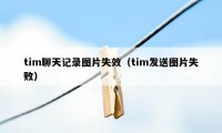 tim聊天记录图片失效（tim发送图片失败）