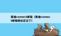 奥迪connect邮箱（奥迪connect邮箱地址忘记了）