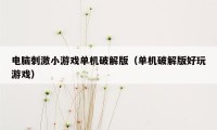 电脑刺激小游戏单机破解版（单机破解版好玩游戏）