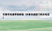 长春市交通举报邮箱（长春交通部门投诉电话）