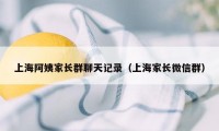 上海阿姨家长群聊天记录（上海家长微信群）