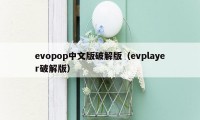 evopop中文版破解版（evplayer破解版）