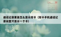 通话记录里面怎么显示双卡（双卡手机通话记录设置只显示一个卡）