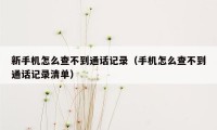 新手机怎么查不到通话记录（手机怎么查不到通话记录清单）