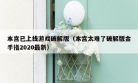 本宫已上线游戏破解版（本宫太难了破解版金手指2020最新）