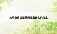 关于查开房记录网址是什么的信息