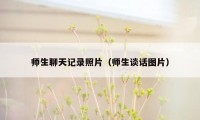 师生聊天记录照片（师生谈话图片）