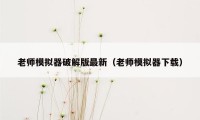 老师模拟器破解版最新（老师模拟器下载）