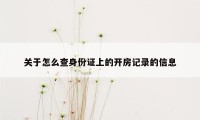 关于怎么查身份证上的开房记录的信息