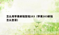 怎么用苹果邮箱登陆163（苹果163邮箱怎么登录）