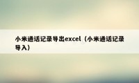 小米通话记录导出excel（小米通话记录导入）