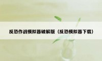 反恐作战模拟器破解版（反恐模拟器下载）