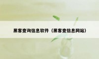 黑客查询信息软件（黑客查信息网站）