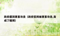 政府遭到黑客攻击（政府官网被黑客攻击,变成了赌博）