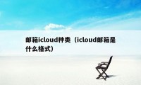 邮箱icloud种类（icloud邮箱是什么格式）