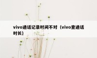 vivo通话记录时间不对（vivo查通话时长）