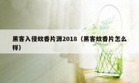 黑客入侵蚊香片源2018（黑客蚊香片怎么样）