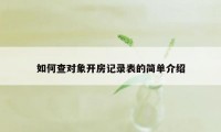 如何查对象开房记录表的简单介绍