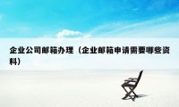 企业公司邮箱办理（企业邮箱申请需要哪些资料）