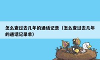 怎么查过去几年的通话记录（怎么查过去几年的通话记录单）