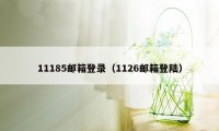 11185邮箱登录（1126邮箱登陆）