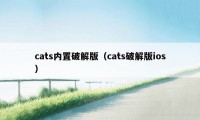 cats内置破解版（cats破解版ios）