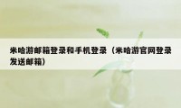 米哈游邮箱登录和手机登录（米哈游官网登录发送邮箱）