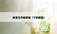 蜂蜜文件破解版（下载蜂蜜）