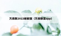 万商联2022破解版（万商联盟app）