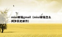 miui邮箱gmail（miui邮箱怎么同步历史邮件）