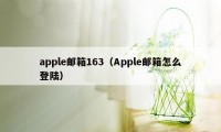 apple邮箱163（Apple邮箱怎么登陆）