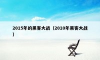 2015年的黑客大战（2010年黑客大战）