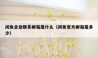 闲鱼企业联系邮箱是什么（闲鱼官方邮箱是多少）